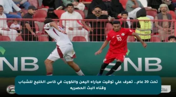 تحت 20 عام.. تعرف على توقيت مباراة اليمن والكويت في كأس الخليج للشباب وقناة البث الحصرية